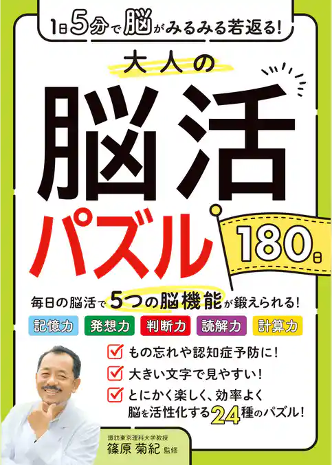 1日5分で脳がみるみる若返る！大人の脳活パズル180日
