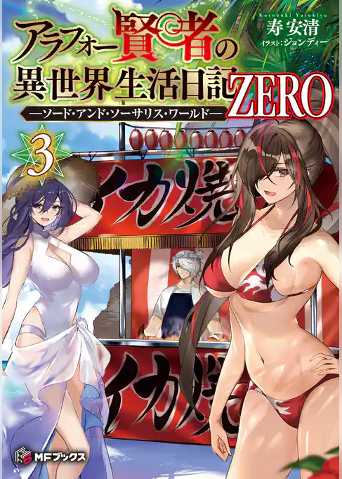 アラフォー賢者の異世界生活日記 ZERO　-ソード・アンド・ソーサリス・ワールド-