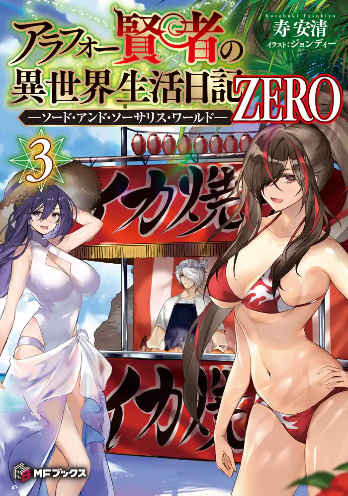 アラフォー賢者の異世界生活日記 ZERO　-ソード・アンド・ソーサリス・ワールド- ３