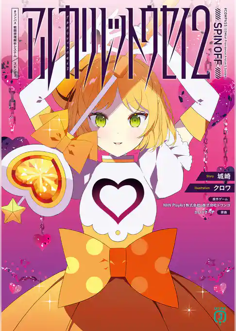 アルカリレットウセイ