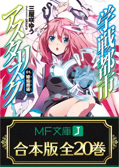 【合本版】学戦都市アスタリスク＋外伝
