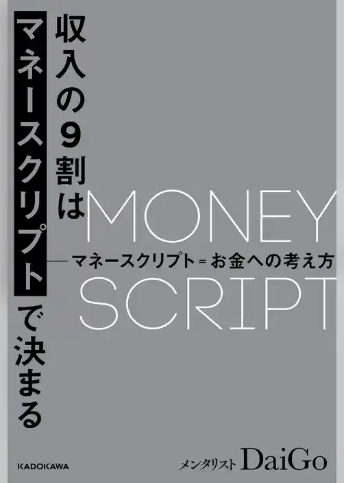 収入の９割はマネースクリプトで決まる【電子限定特別原稿付き】