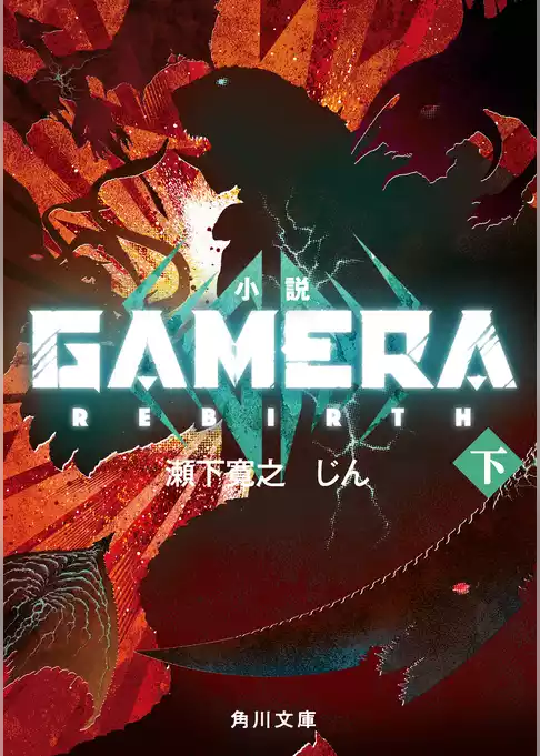 小説 GAMERA -Rebirth-