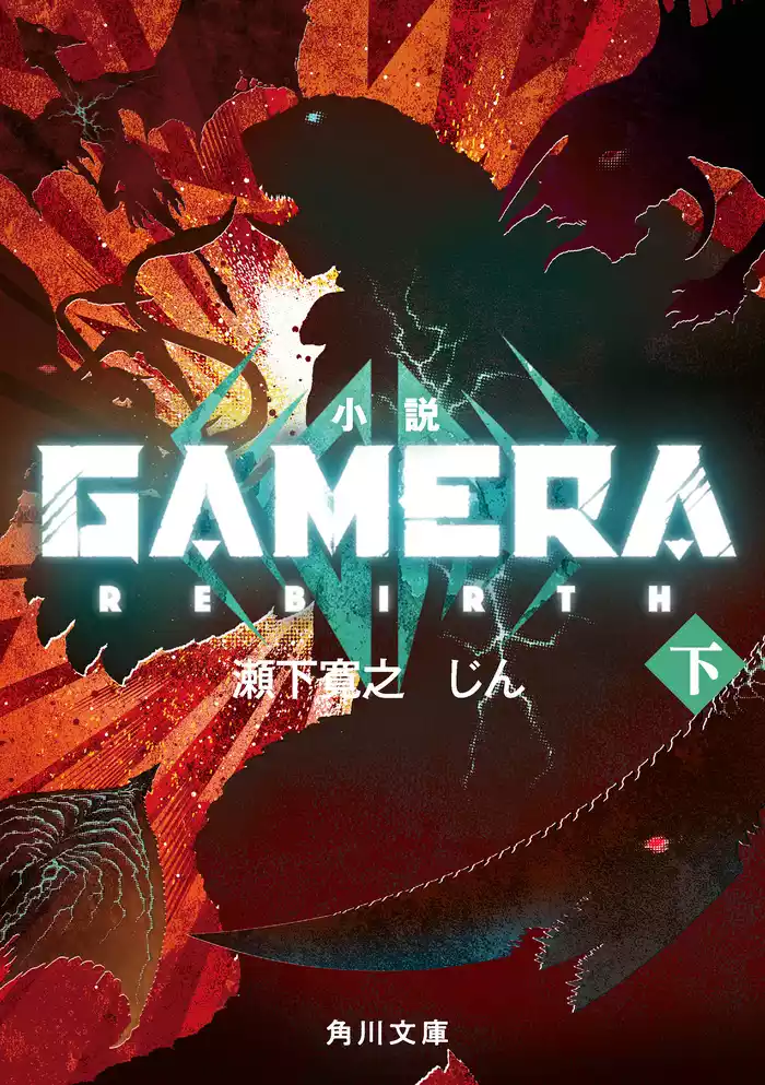 小説 GAMERA -Rebirth- (下)