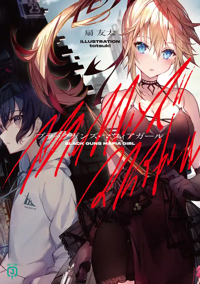 ブラックガンズ・マフィアガール【電子特典付き】