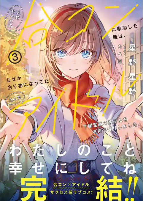 人数合わせで合コンに参加した俺は、なぜか余り物になってた元人気アイドルで国宝級の美少女をお持ち帰りしました。