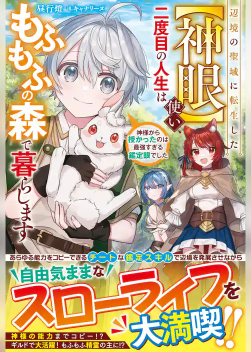 辺境の聖域に転生した【神眼】使い、二度目の人生はもふもふの森で暮らします～神様から授かったのは最強すぎる鑑定眼でした～【電子限定SS付き】