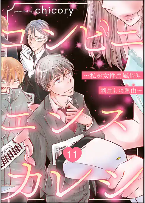 コンビニエンスカレシ ～私が女性用風俗を利用した理由～（分冊版）