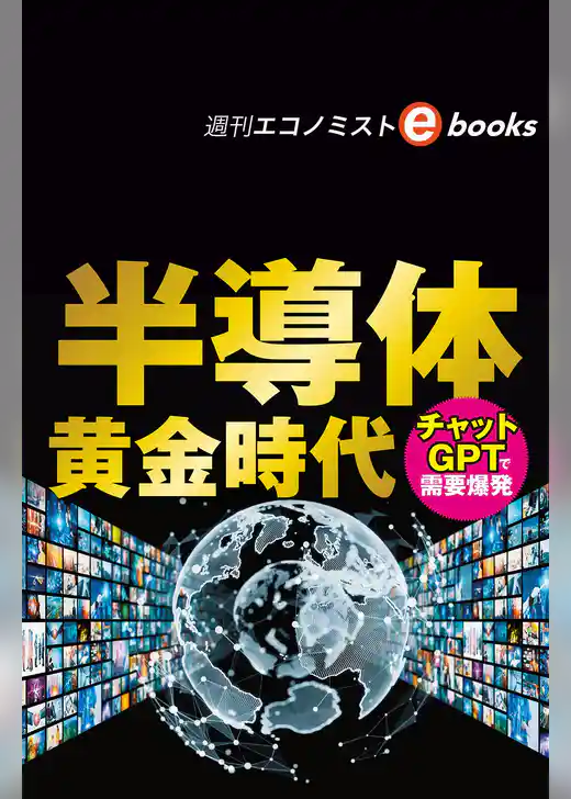 半導体黄金時代　チャットＧＰＴで需要爆発（週刊エコノミストebooks）