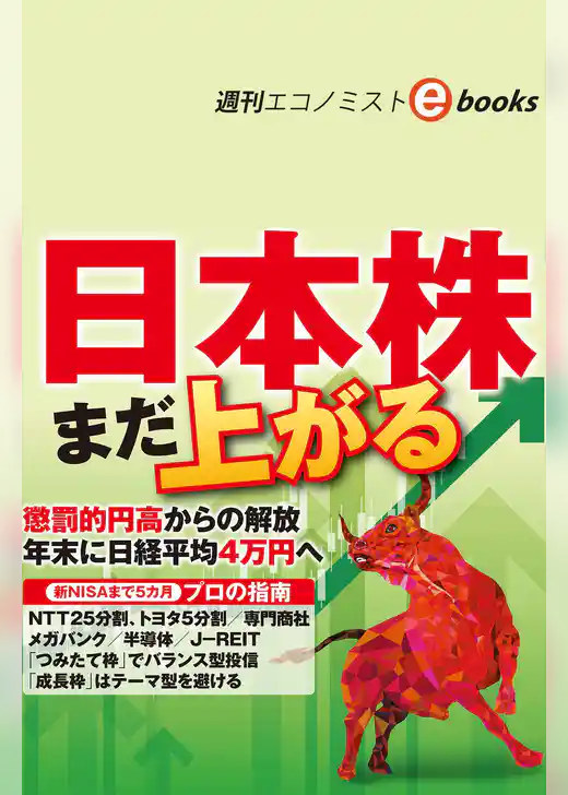 まだ上がる日本株（週刊エコノミストebooks）
