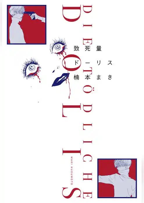 致死量ドーリス