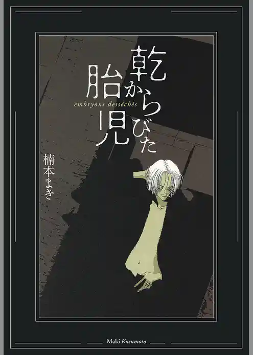 乾からびた胎児