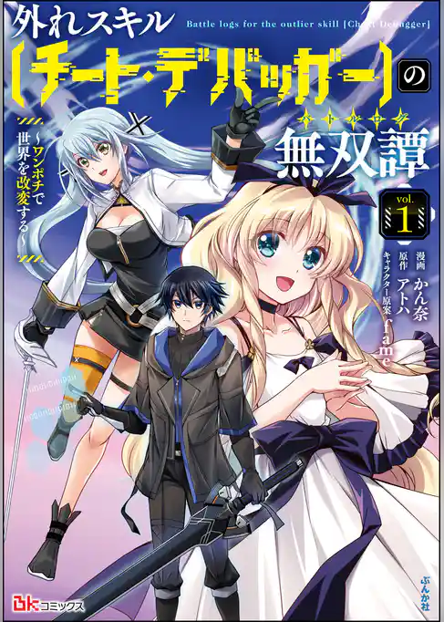 外れスキル【チート・デバッガ―】の無双譚 ～ワンポチで世界を改変する～ コミック版