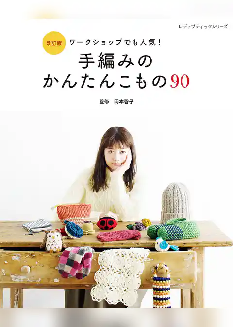 改訂版 手編みのかんたんこもの90