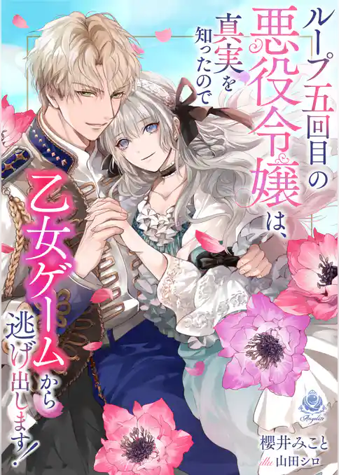 ループ五回目の悪役令嬢は、真実を知ったので乙女ゲームから逃げ出します！