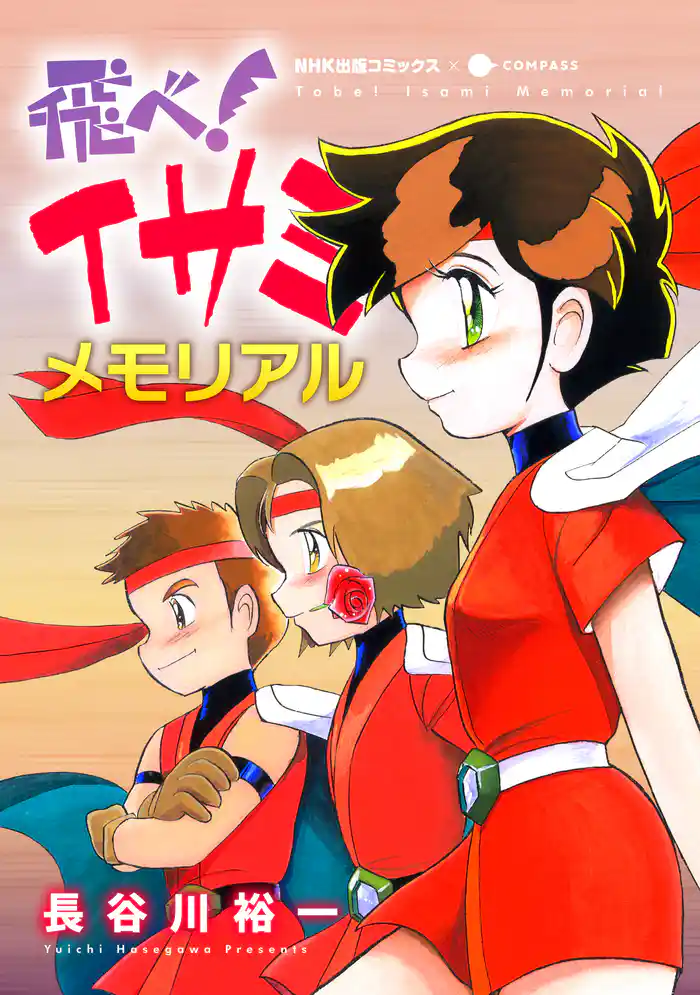 飛べ!イサミ メモリアル