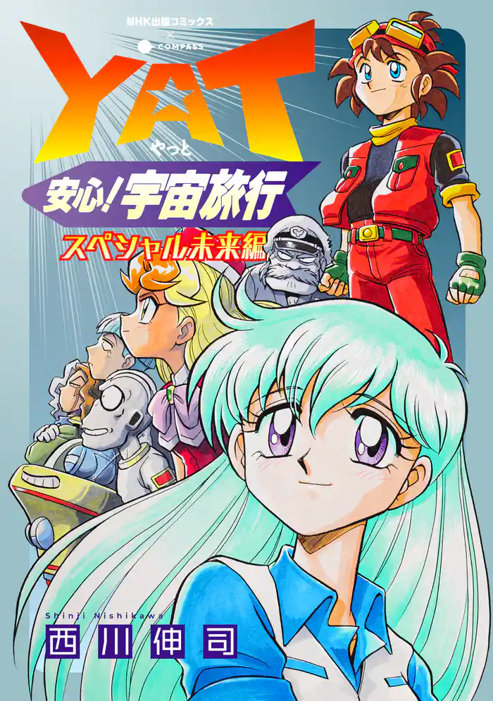 YAT安心!宇宙旅行 スペシャル未来編