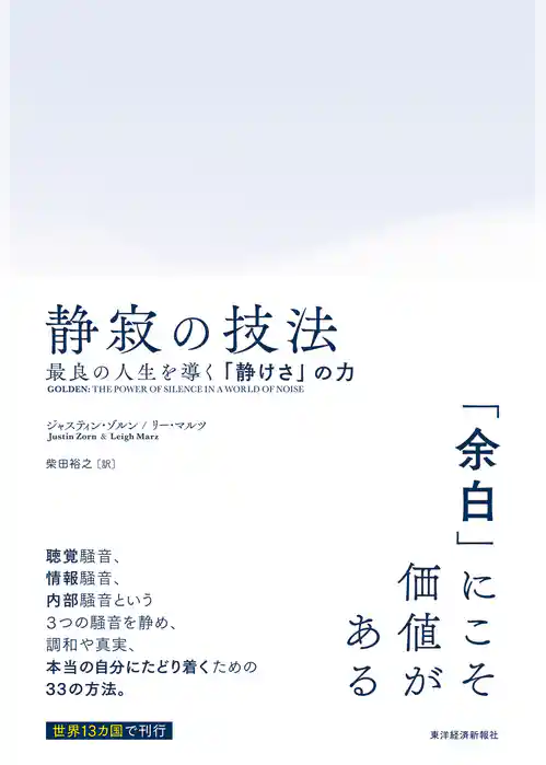 静寂の技法―最良の人生を導く「静けさ」の力