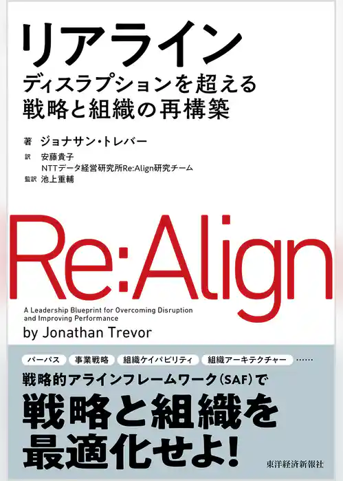 リアライン―ディスラプションを超える戦略と組織の再構築