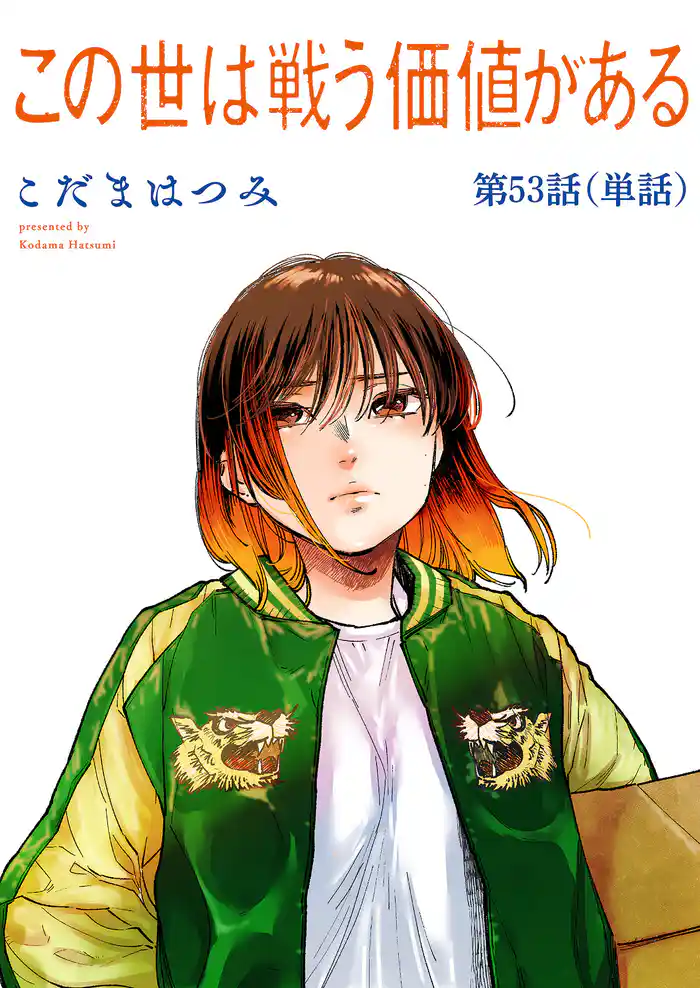 この世は戦う価値がある【単話】（５３）