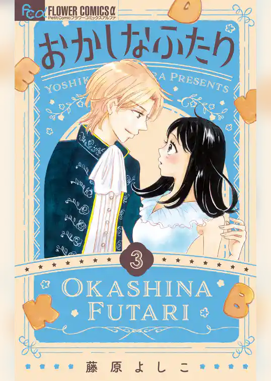 おかしなふたり