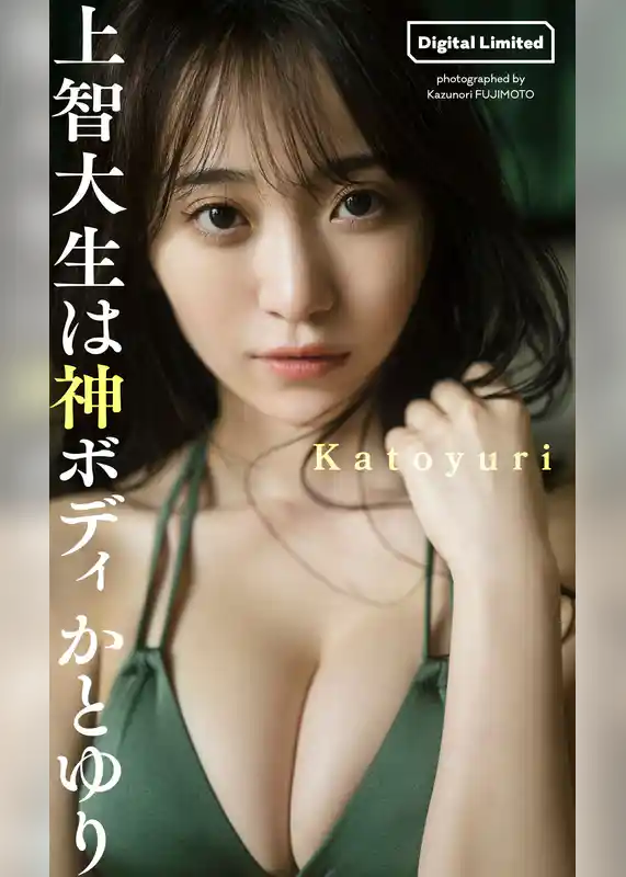 【デジタル限定】かとゆり写真集「上智大生は神ボディ」