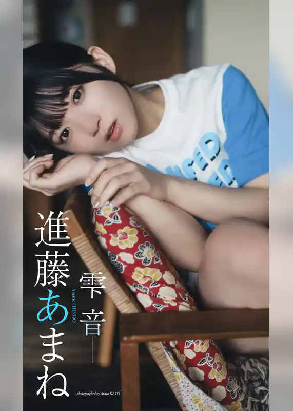 【デジタル限定】進藤あまね写真集「雫音」