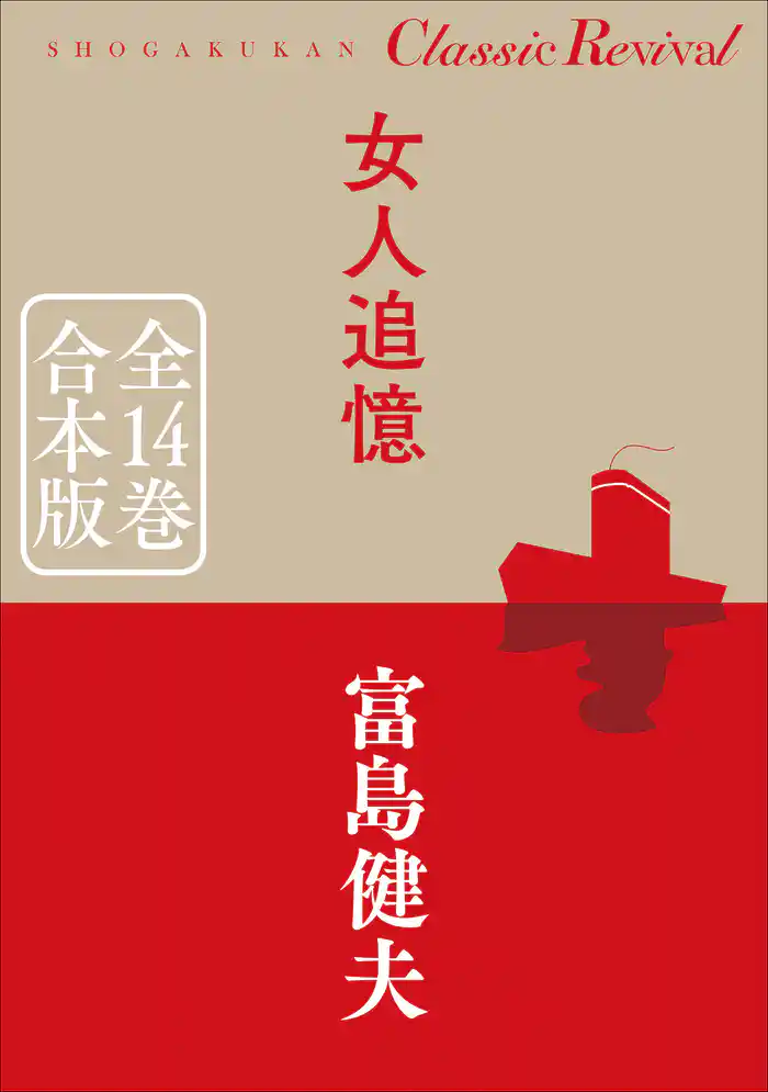 クラシック リバイバル　女人追憶　全１４巻　合本版