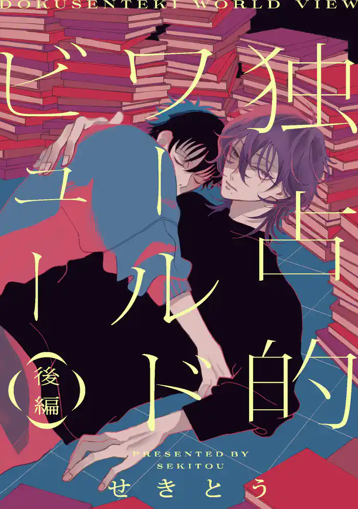 独占的ワールドビュー【単話】 2