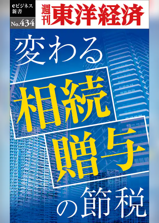 変わる相続・贈与の節税―週刊東洋経済ｅビジネス新書Ｎo.434