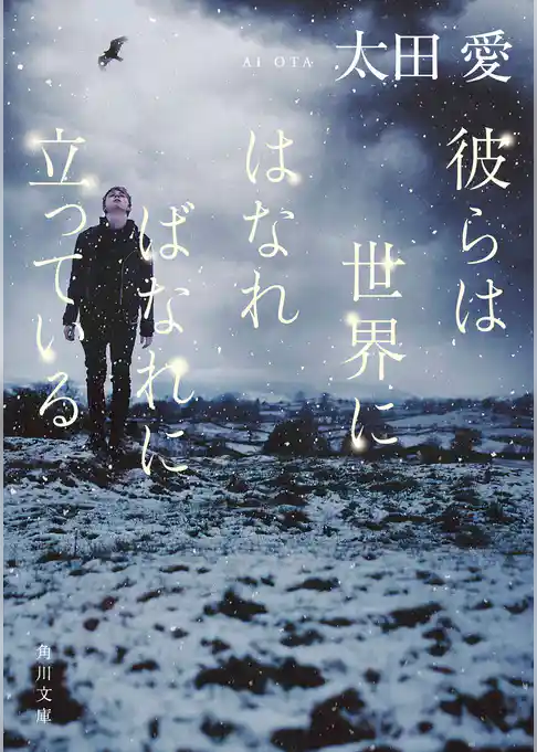 彼らは世界にはなればなれに立っている