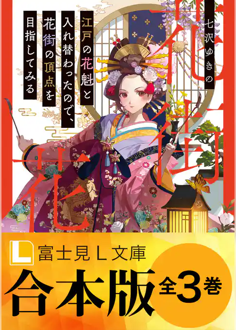 【合本版】江戸の花魁と入れ替わったので、花街の頂点を目指してみる