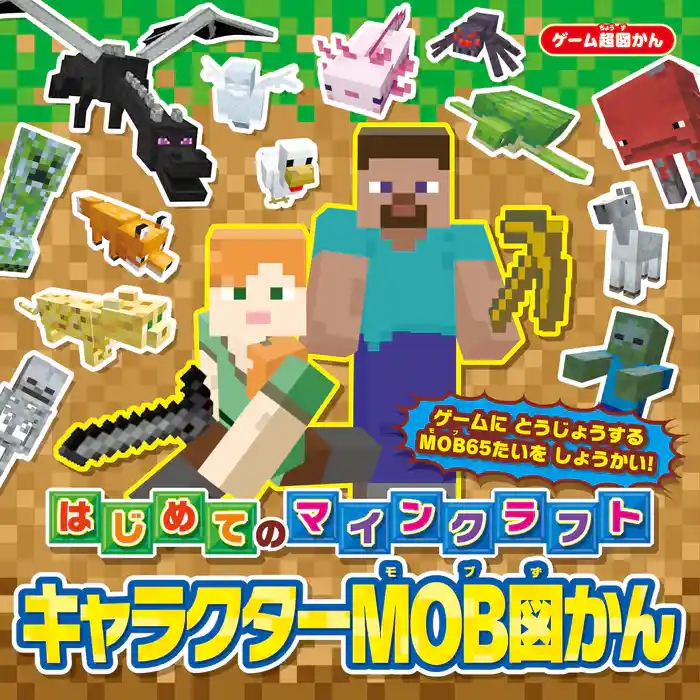 ゲーム超図かん　はじめてのマインクラフト キャラクターMOB図かん