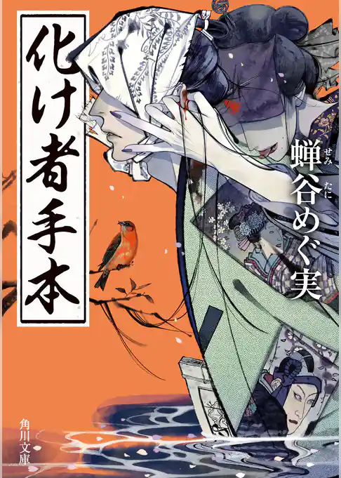 化け者