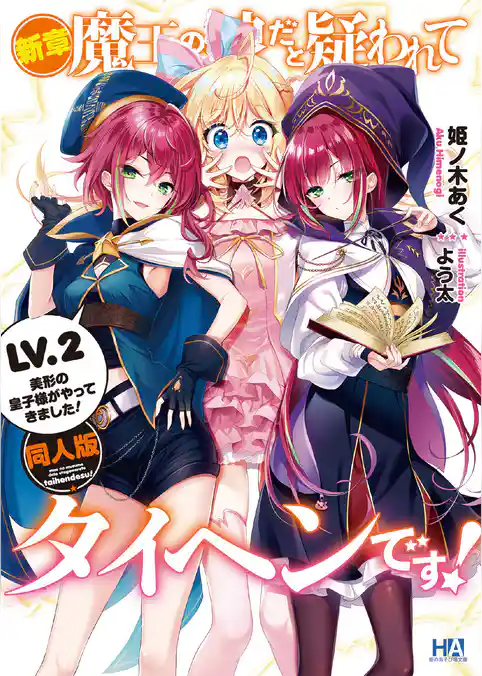 新章・魔王の娘だと疑われてタイヘンです！