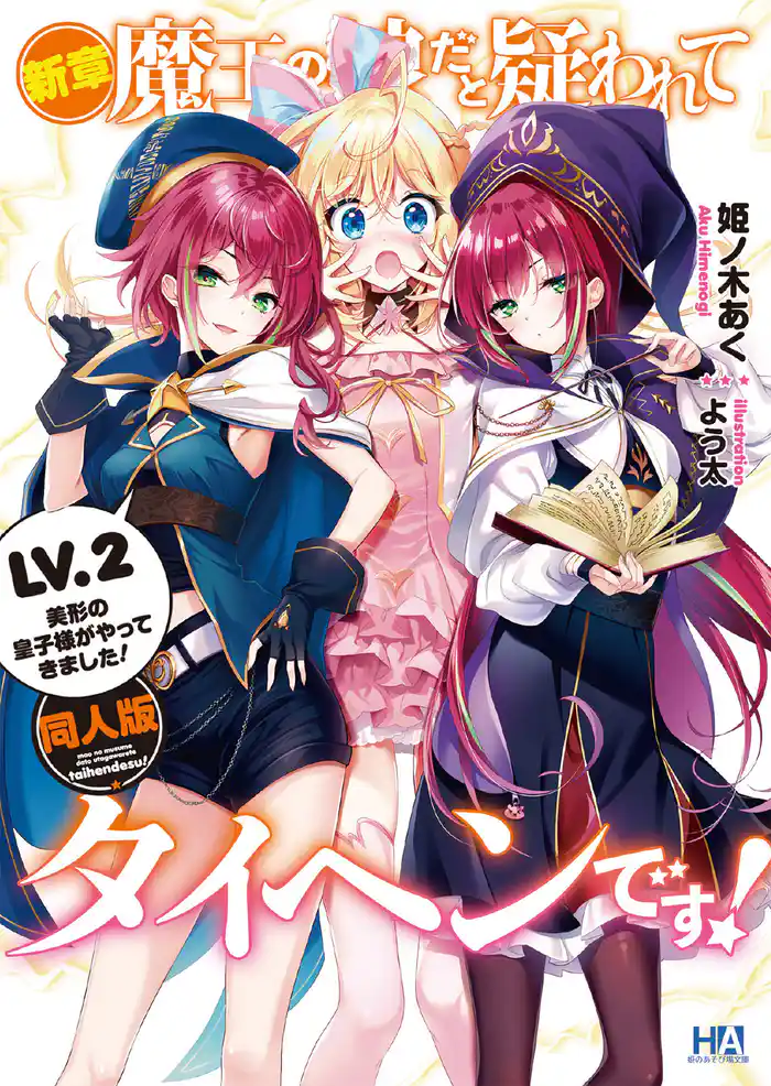 新章・魔王の娘だと疑われてタイヘンです! LV.2 美形の皇子様がやってきました!