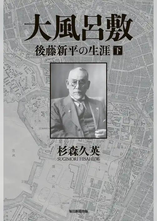 大風呂敷　後藤新平の生涯