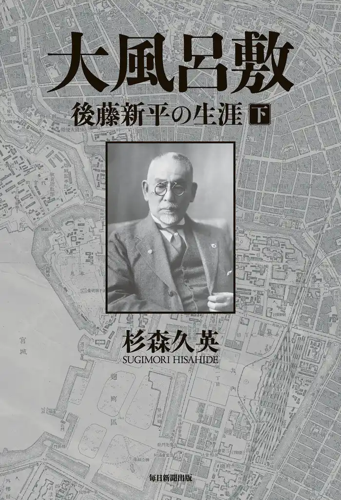 大風呂敷 後藤新平の生涯(下)