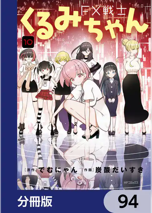 FX戦士くるみちゃん【分冊版】
