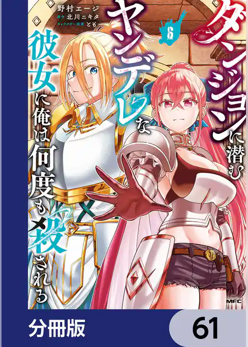 ダンジョンに潜むヤンデレな彼女に俺は何度も殺される【分冊版】