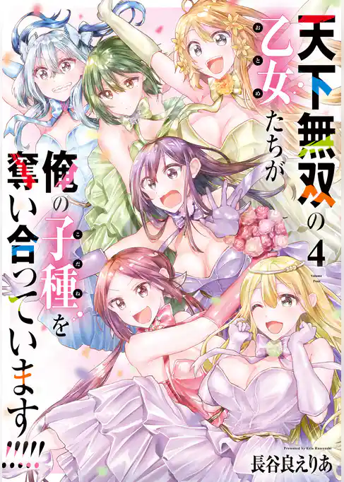 天下無双の乙女たちが俺の子種を奪い合っています！！！！！