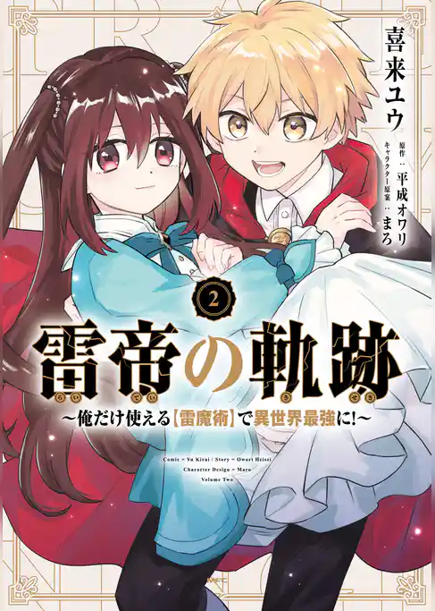 雷帝の軌跡 ～俺だけ使える【雷魔術】で異世界最強に！～