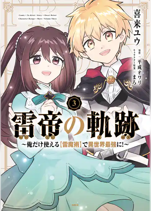 雷帝の軌跡 ～俺だけ使える【雷魔術】で異世界最強に！～