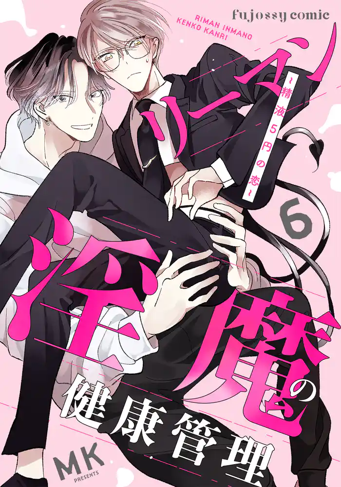 リーマン淫魔の健康管理~精液5円の恋~ 6