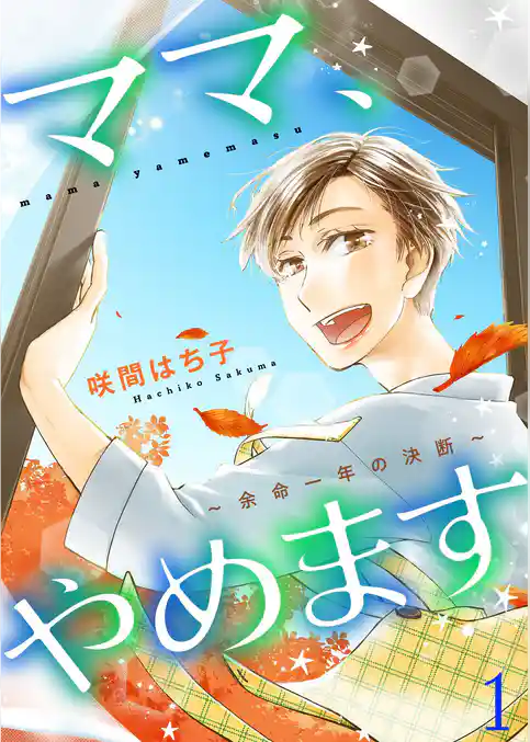 ママ、やめます～余命一年の決断～【描き下ろしおまけ付き特装版】