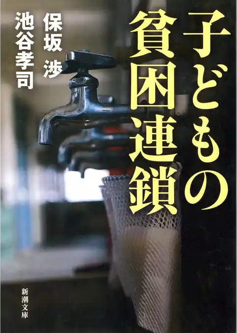 子どもの貧困連鎖（新潮文庫）