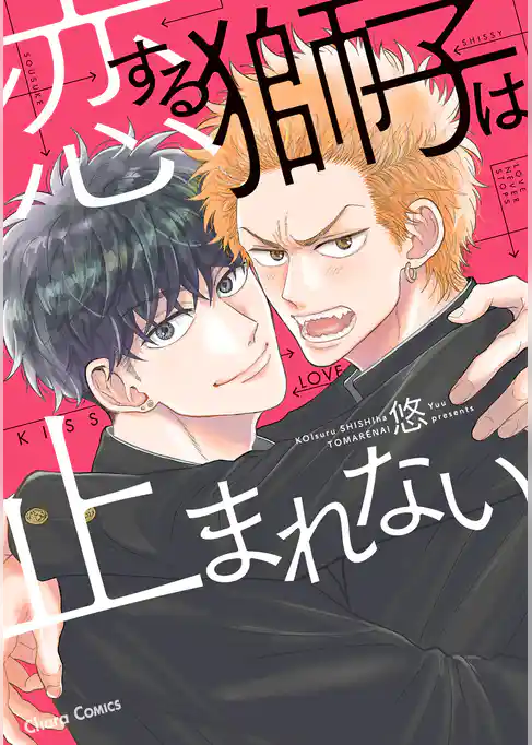 恋する獅子は止まれない