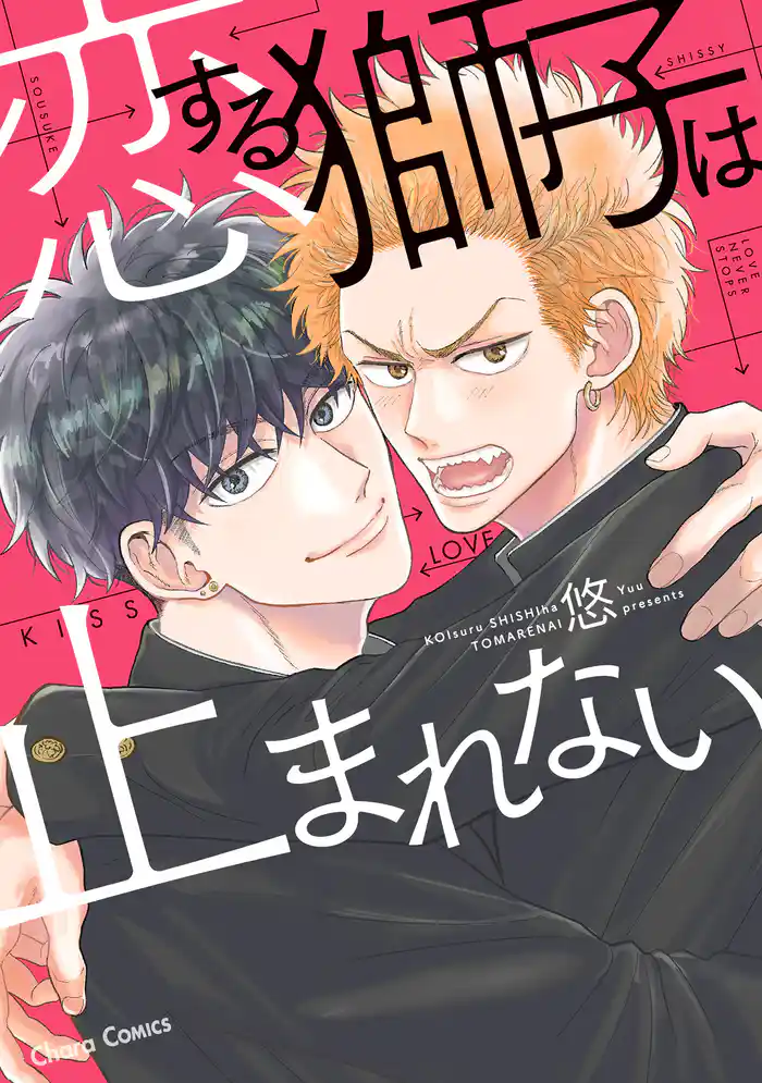 恋する獅子は止まれない【おまけ付き電子限定版】