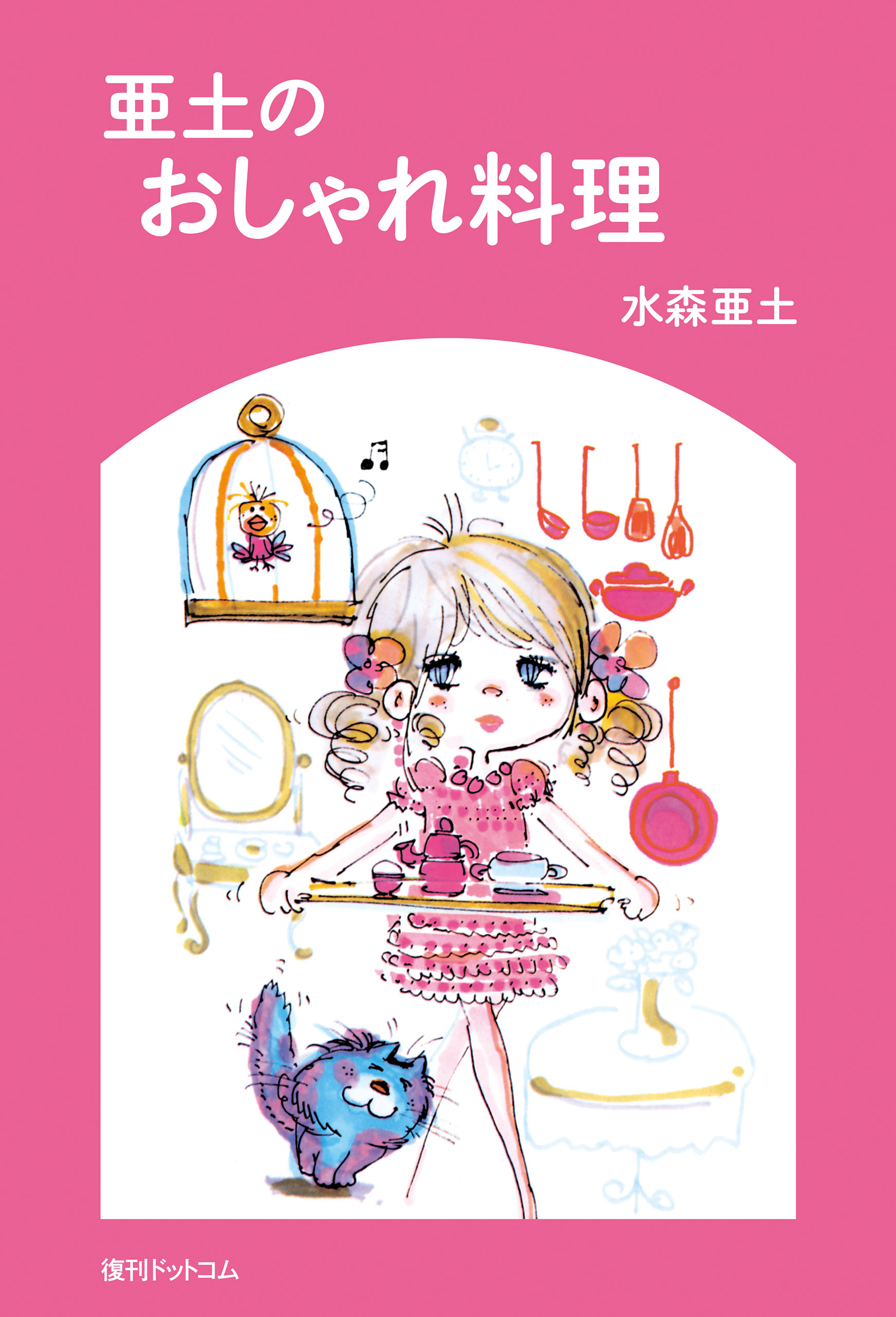 亜土のおしゃれ料理