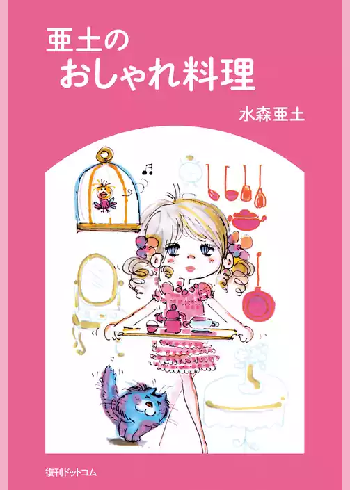 亜土のおしゃれ料理
